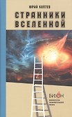Странники Вселенной - 0