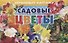 Обучающие карточки "Садовые цветы" - 0
