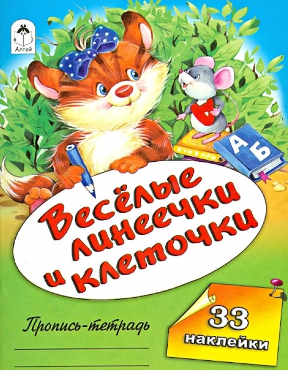 

Веселые линеечки и клеточки