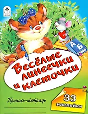 Веселые линеечки и клеточки