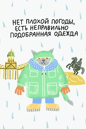 Открытка одинарная СПб "Нет плохой погоды" выб. УФ-лак