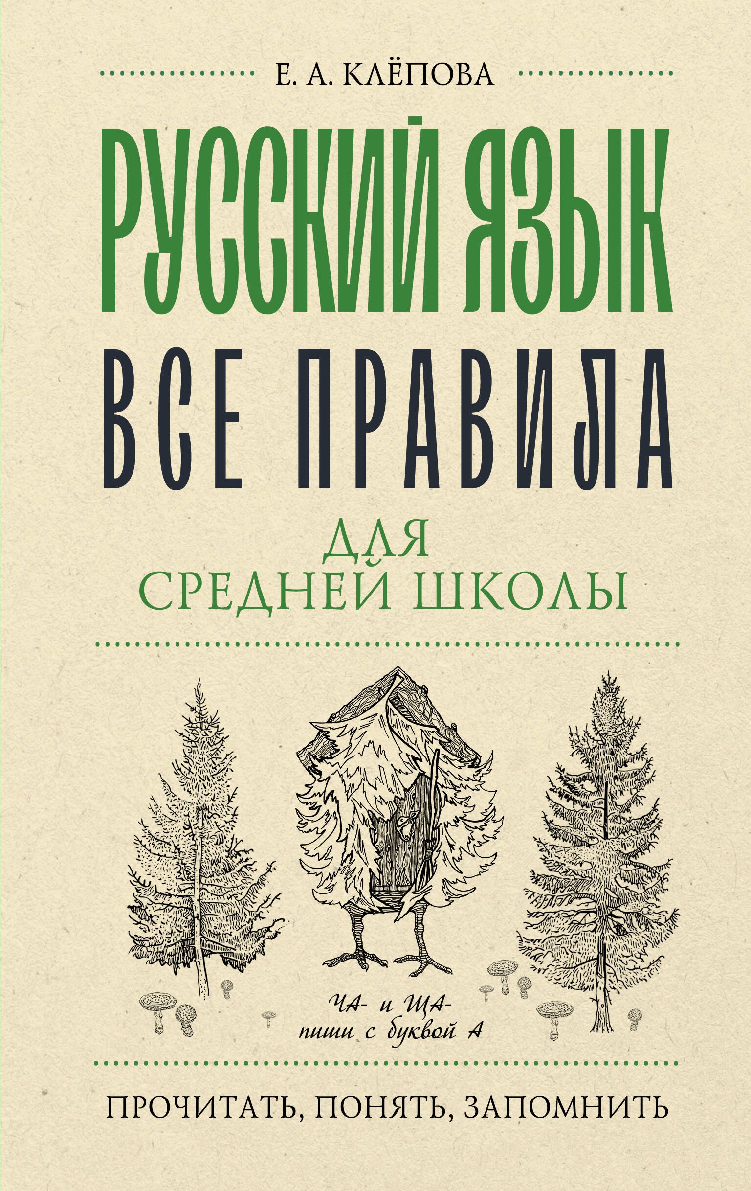 

Русский язык. Все правила для средней школы
