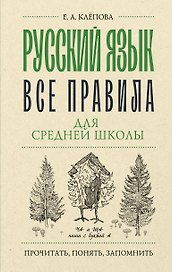 Русский язык. Все правила для средней школы
