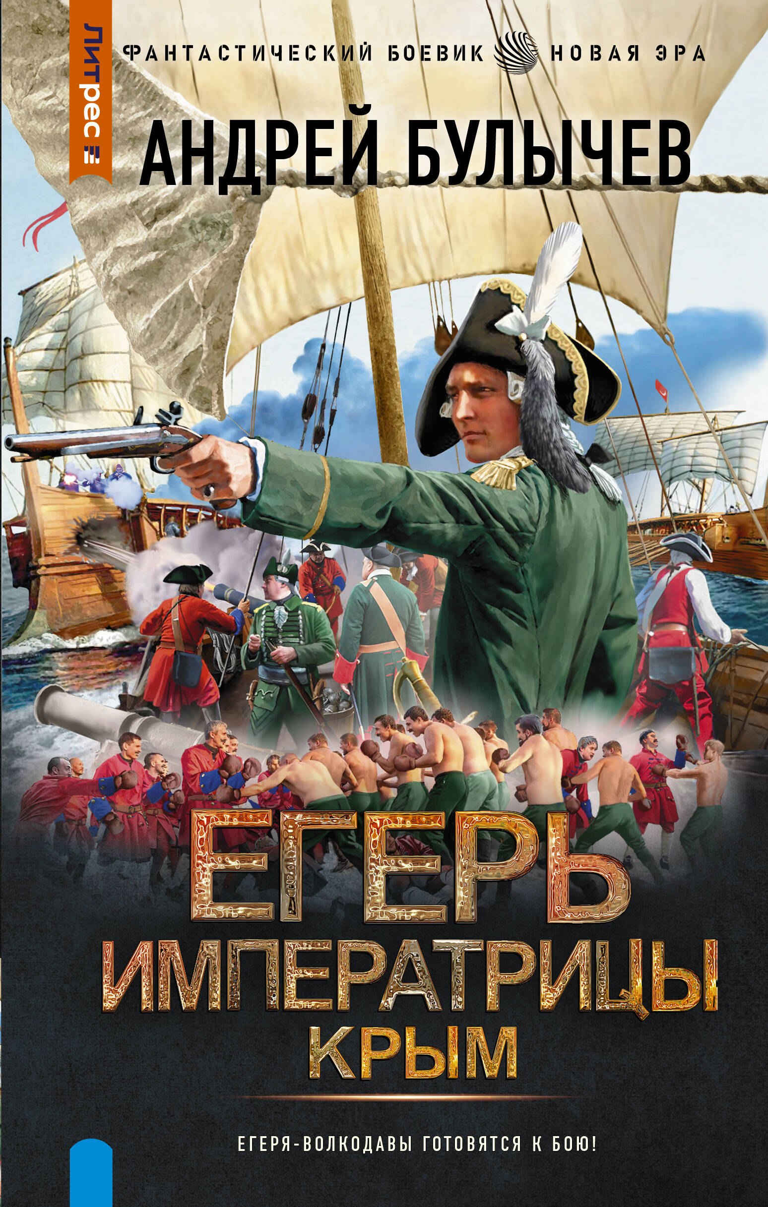 

Егерь Императрицы. Крым