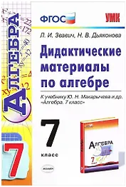 Алгебра. 7 класс. Дидактические материалы к учебнику Ю.Н. Макарычева и др. "Алгебра. 7 класс"