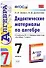 Алгебра. 7 класс. Дидактические материалы к учебнику Ю.Н. Макарычева и др. "Алгебра. 7 класс" - 0