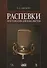 Распевки: Хрестоматия для вокалистов + CD. Учебное пособие. - 0