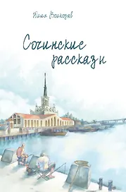 Сочинские рассказы