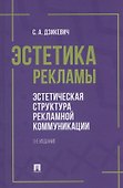 Эстетика рекламы. Эстетическая структура рекламной коммуникации. Учебное пособие - 0