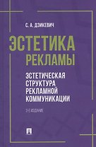 Эстетика рекламы. Эстетическая структура рекламной коммуникации. Учебное пособие