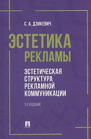 Эстетика рекламы. Эстетическая структура рекламной коммуникации. Учебное пособие