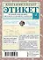 Этикет: Полный свод правил светского и делового общения. Издание 2-е, дополненное - 1