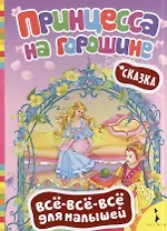 Принцесса на горошине (ВВВМ) (рос)