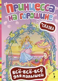 Принцесса на горошине (ВВВМ) (рос)