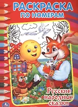 Русские Народные Сказки. Раскраска по Номерам.