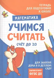 Подготовка  к школе. Учимся считать. Счет до 20
