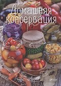 Домашняя консервация (мBonAppetit) - 0