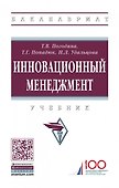 Инновационный менеджмент. Учебник - 0