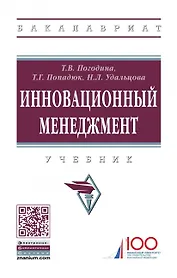 Инновационный менеджмент. Учебник
