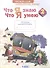 Литературное чтение. 2 класс. Что я знаю. Что я умею. Тетрадь проверочных работ - 0