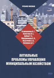 Актуальные проблемы управления муниципальным хозяйством: учебное пособие