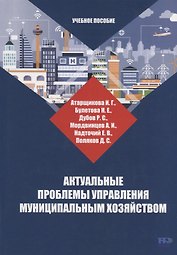 Актуальные проблемы управления муниципальным хозяйством: учебное пособие