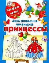День рождения маленькой принцессы / (мягк) (Раскрась водой). Жуковская Е. (АСТ)