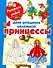 День рождения маленькой принцессы / (мягк) (Раскрась водой). Жуковская Е. (АСТ) - 0