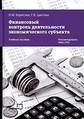 Финансовый контроль деятельности экономического субъекта - 0