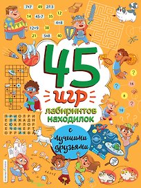 45 игр, лабиринтов, находилок с лучшими друзьями