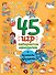 45 игр, лабиринтов, находилок с лучшими друзьями - 0