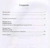 Русско-французский фразеологический словарь Dictionnaire des expressions… (м) Переверзева - 1