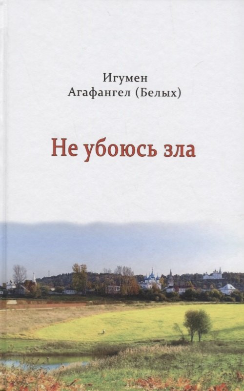 

Не убоюсь зла