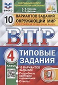 Окружающий мир. Всероссийская проверочная работа. 4 класс. Типовые задания. 10 вариантов заданий. - 2