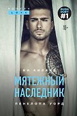 Мятежный наследник - 0