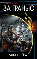 За гранью. Капитан поневоле