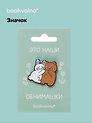 Значок Мишка и зайчик (12-08599-bear_rabbit)