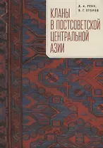 Кланы в постсоветской Центральной Азии