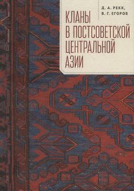 Кланы в постсоветской Центральной Азии