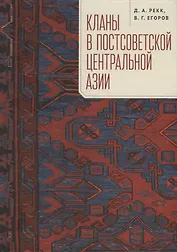 Кланы в постсоветской Центральной Азии