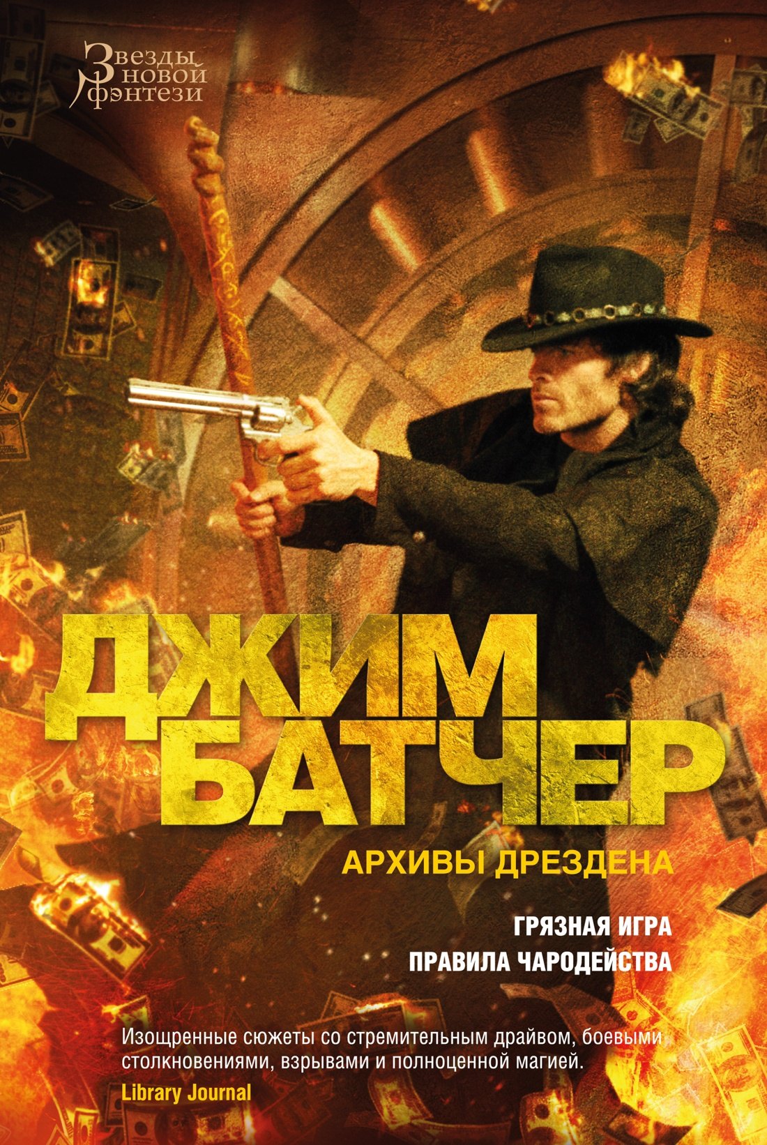 

Архивы Дрездена. Грязная игра. Правила чародейства