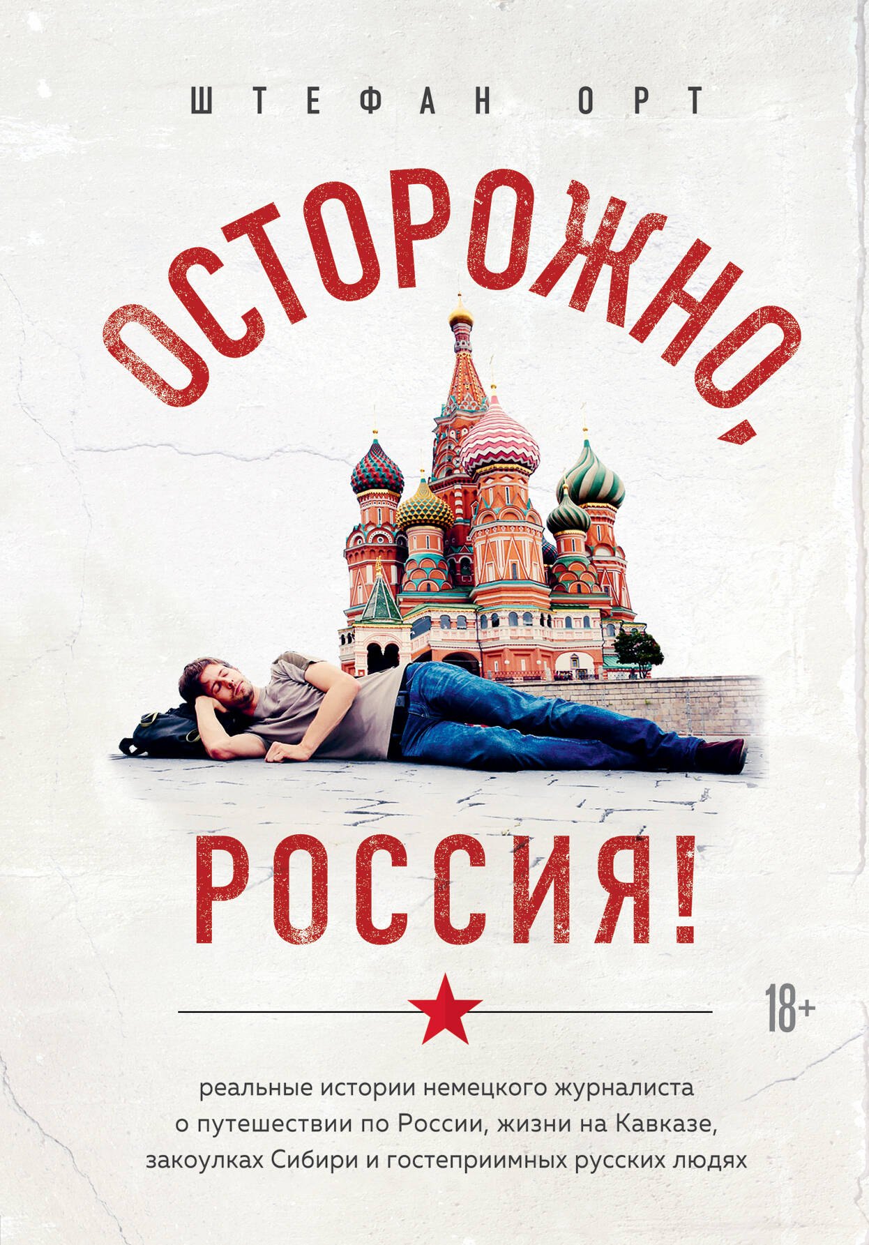 

Осторожно, Россия! Реальные истории немецкого журналиста о путешествии по России, жизни на Кавказе, закоулках Сибири и гостеприимных русских людях