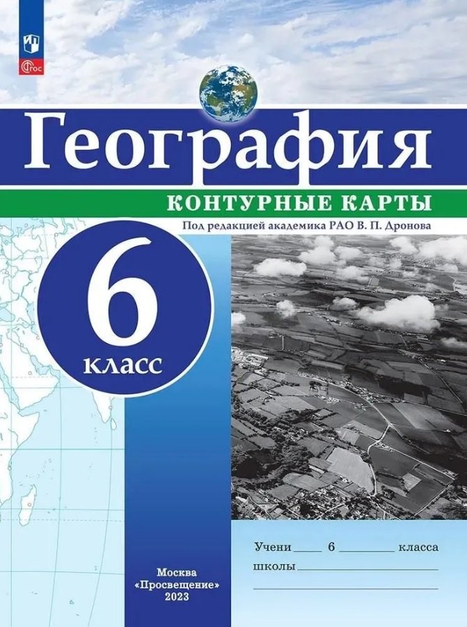 

География. 6 класс. Контурные карты. ФГОС 2021