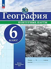 География. 6 класс. Контурные карты. ФГОС 2021