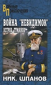 Война "невидимок": Остров Туманов: роман / (Военные приключения). Шпанов Н. (Вече)