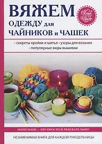 Вяжем одежду для чайников и чашек