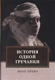 История одной гречанки. История донны Марии и юного княза Джустиниани. Приключение прекрасной мусульманки