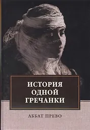 История одной гречанки. История донны Марии и юного княза Джустиниани. Приключение прекрасной мусульманки