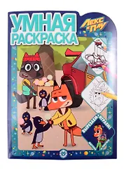 Умная раскраска "Лекс и Плу"