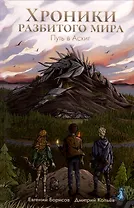 Хроники разбитого мира. Путь в Асхиг